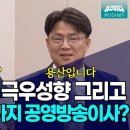 공안검사가 2명이나 왜 공영방송이사? 이미지