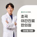 초곡365한의원 이미지