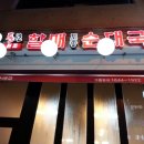 통큰할매토종순대국 이미지