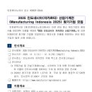 [인천] 2025년 인도네시아(자카르타) 산업기계전 (Manufacturing Indonesia 2025) 참가기업 모집 공고 이미지