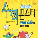 [수학, 산수, 그래프, 십진법, 이진법, 수열, 연산, 파이] 수학 몬스터, 진짜 수학을 보여 주다 / 2025년 / 초등 3-6학년 이미지