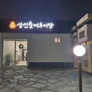 삼선할매추어탕