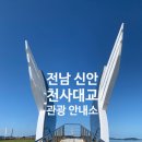 천사대교 관광안내소 | 전남 신안 가볼만한 곳 드라이브 천사대교 및 관광안내소 ‘비상’ 조형물