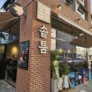 CW-0617-01 | 지축 고기 맛집 솥툼 내돈내산 후기