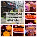 역전호프 | [고양/도내동]도래울호프 역전할머니맥주 도래울점 내돈내산 후기