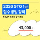 원트마케팅 | 2026 GTQ 1급 접수 방법 및 43,000원 인상 후기