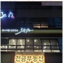 천금부동산공인중개사사무소 이미지