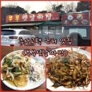 정해해물쟁반짜장 | 충남 예산 식당 추사고택 근처 맛집 부부옛날짜장 | 미니 탕수육 &amp; 해물쟁반짜장 후기