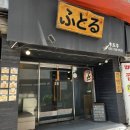 시민로142번길 | 성남 신흥역 맛집 [후토루라멘] 내돈내산
