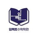 임팩트수학전문학원 이미지