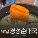 옛날토종국밥 | 화담숲 맛집 돼지 국밥 잡내 없는 옛날경성순대국 곤지암점