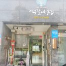 떡갈나무집