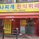 맛나찌개 이미지