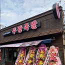 부광족발 군산점 이미지