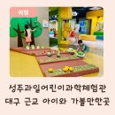 실험과학 (고) | 성주 과일 어린이 과학체험관 후기, 대구 근교 실내놀이터 추천