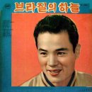 동방성애 [브라질의 하늘／애달픈 경상도 아가씨] (1965) 이미지