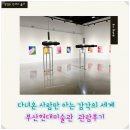 부산현대미술관에서 경험한 오감혁명, 2시간 순삭