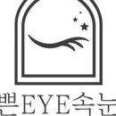 이쁜eye속눈썹