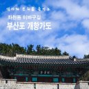부산포 개항가도 (부산진성-영가대-역사스토리골목-증산공원)트레킹 이미지