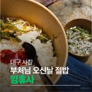 9 | 부처님오신날 임휴사 절밥 먹은 후기