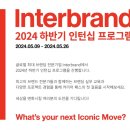 인터컴 | 인터브랜드(Interbrand) 인턴: 지원부터 합격까지