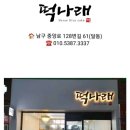 나래떡집 - 양산시 새실로 159 | 나래떡집
