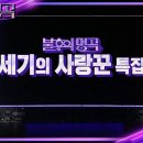 4월20일 불후의 명곡 결과 확인 송지은 박위 vs 김혜선 스테판! 명곡판정단의 마지막 선택은 과연? 영상 이미지