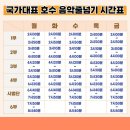국가대표 수청 음악 줄넘기 | [구래동 줄넘기] 국가대표 호수 음악줄넘기 체험수업 및 상담안내 ! / 시간대별 차량운행 정보