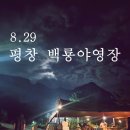 백룡 | 평창 백룡캠핑장 후기｜영월5일장·영월 맛집 1박2일 캠핑 코스