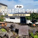 오랜제주 선화집 | 제주도 동쪽 숙소 추천 | 오랜제주선화집 마당동 독채 연박후기