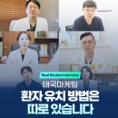 한국미용외과의학회 | 태국마케팅, 환자 유치 방법은 따로 있습니다<의사 필독>
