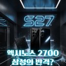 엑시노스 2700 갤럭시 S27 탑재 루머｜삼성 자체 칩 전략과 성능 신뢰도 회복 가능성