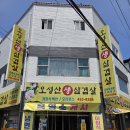 오성산생삼겹