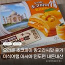 아시아 | 오리온 초코파이 망고라씨맛 후기｜미식여행 아시아 인도편 내돈내산