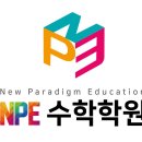 엔피이수학학원