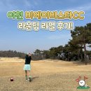 비에이비스타 골프장(회원제) | 경기도골프장 비에이비스타cc 회원제 몬티 라고 코스 &amp; 근처 맛집