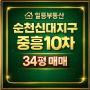 중흥OK단지내공인중개사사무소 | <순천신대지구아파트>신대중흥10차 34평매매 1002동 추천매물 소개합니다(일등전속매물)