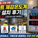 스마트 체감온도계 실제 설치 후기? 건설현장 폭염 관리, 산업안전보건법 대응해보니! (주)에이스개발