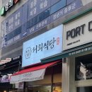 서희식당 이미지