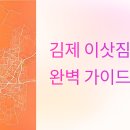 신풍동 주민센터 | 김제 이삿짐센터 똑똑하게 고르는 완벽 가이드