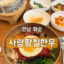 황칠사랑 | [사랑황칠한우] 화순 맛집 화순육회비빔밥 화순소고기