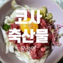 코사정육점