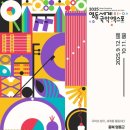 고성오광대 60주년 기념 행사 | ‘2025 영동세계국악엑스포’ 9월 개막