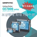 (신품) GRAPHTEC CE7000/FC9000 컷팅플로터 특가판매 이미지