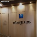 메르덴치과의원 이미지