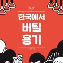 한국에서 버틸 용기-민원정 저자(글)/칠레에 한국을 심다 이미지