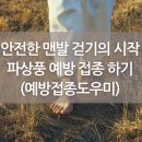 안전한 맨발 걷기를 위해 파상풍 예방접종은 필수! 대구한국건강관리협회 방문 후기