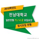 ■□ 2019학년도 전남대학교 정시 일반전형 모집요강 이미지