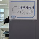 한강미디어고등학교 내 | 사진기능사 실기 시험장 한강미디어고 후기
