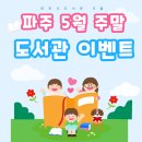 탄현면 행정복지센터 | 파주 어린이 도서관 5월 행사 정리 주말 신청 가능 프로그램